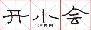 駱恆光開小會隸書怎么寫