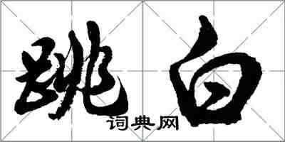 胡問遂跳白行書怎么寫