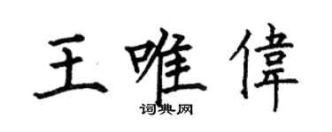 何伯昌王唯偉楷書個性簽名怎么寫