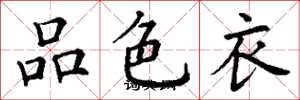丁謙品色衣楷書怎么寫