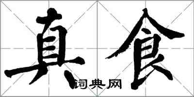 翁闓運真食楷書怎么寫