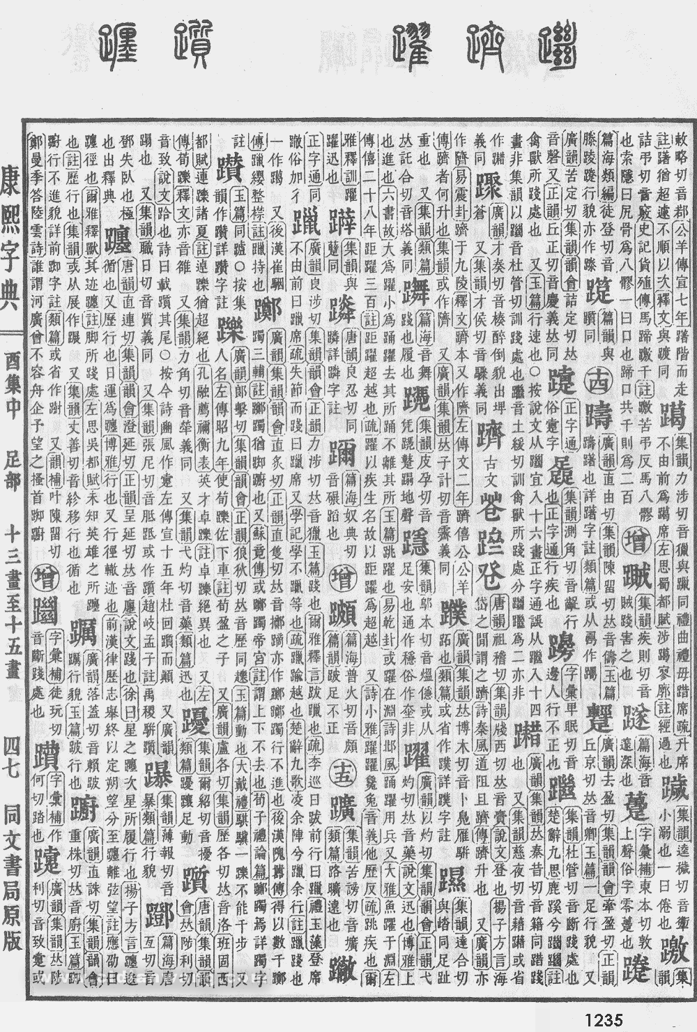 康熙字典掃描版第1235頁