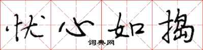 段相林憂心如搗行書怎么寫