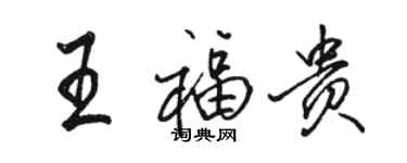 駱恆光王福貴行書個性簽名怎么寫