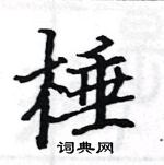 駱恆光寫的硬筆楷書棰