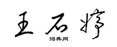 梁錦英王石婷草書個性簽名怎么寫