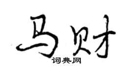 曾慶福馬財行書個性簽名怎么寫