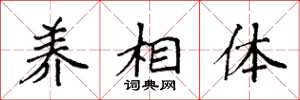 袁強養相體楷書怎么寫
