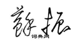 駱恆光蘇振草書個性簽名怎么寫