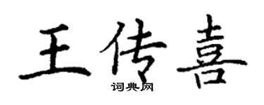 丁謙王傳喜楷書個性簽名怎么寫