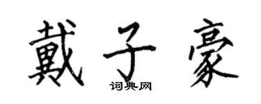何伯昌戴子豪楷書個性簽名怎么寫