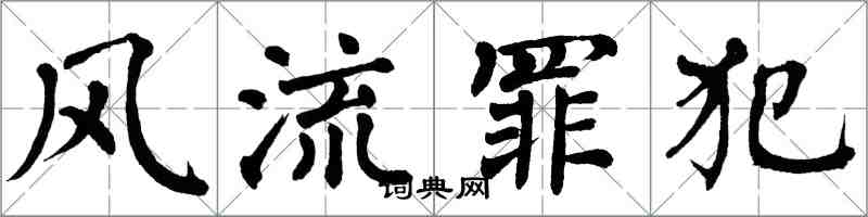 翁闓運風流罪犯楷書怎么寫
