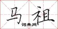田英章馬祖楷書怎么寫