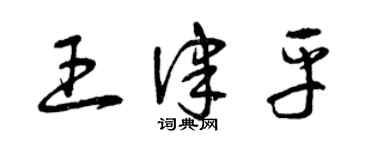 曾慶福王律平草書個性簽名怎么寫