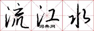 流江水怎么寫好看