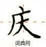 盧中南寫的硬筆楷書慶