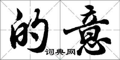 胡問遂的意行書怎么寫