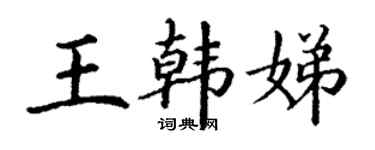 丁謙王韓娣楷書個性簽名怎么寫