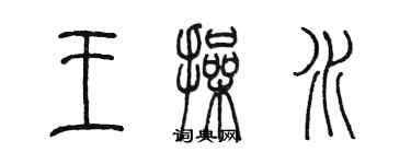 陳墨王操水篆書個性簽名怎么寫