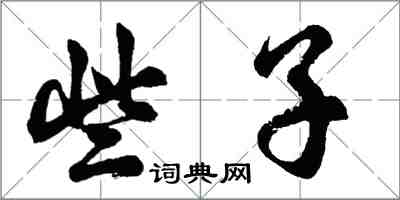 胡問遂些子行書怎么寫