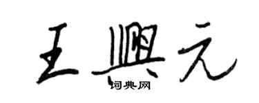 王正良王興元行書個性簽名怎么寫