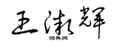 曾慶福王微輝草書個性簽名怎么寫