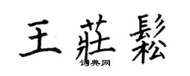 何伯昌王莊松楷書個性簽名怎么寫