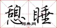 荊霄鵬憩睡行書怎么寫