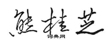 駱恆光熊桂芝行書個性簽名怎么寫