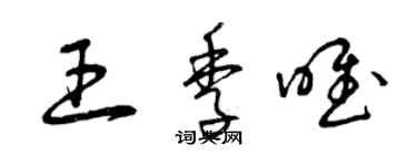 曾慶福王季唯草書個性簽名怎么寫