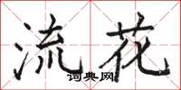 駱恆光流花楷書怎么寫