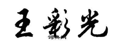 胡問遂王彩光行書個性簽名怎么寫