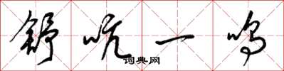 梁錦英舒吭一鳴草書怎么寫