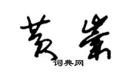 朱錫榮黃崇草書個性簽名怎么寫