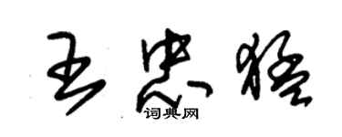 朱錫榮王忠猛草書個性簽名怎么寫