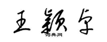 梁錦英王穎卓草書個性簽名怎么寫