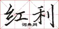 駱恆光紅利楷書怎么寫