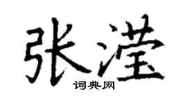 丁謙張瀅楷書個性簽名怎么寫