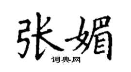 丁謙張媚楷書個性簽名怎么寫