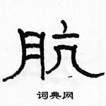 駱恆光寫的硬筆隸書骯