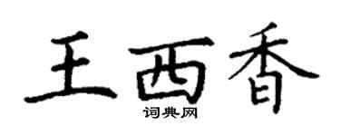 丁謙王西香楷書個性簽名怎么寫