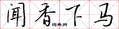 聞香下馬怎么寫好看