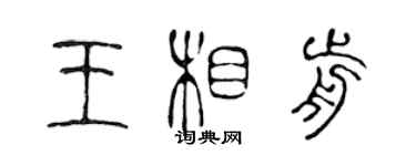 陳聲遠王相前篆書個性簽名怎么寫