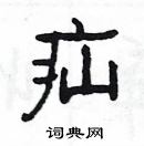 楊為國寫的硬筆隸書疝