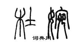 陳墨杜婉篆書個性簽名怎么寫