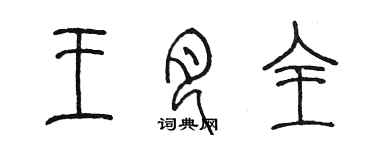 陳墨王月全篆書個性簽名怎么寫