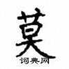 顧仲安寫的硬筆楷書莫