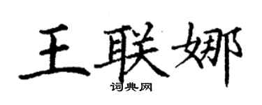 丁謙王聯娜楷書個性簽名怎么寫