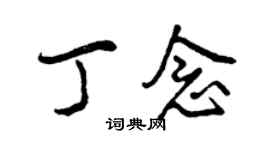 曾慶福丁念行書個性簽名怎么寫