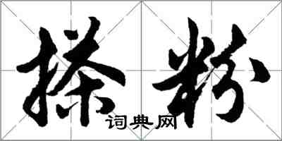 胡問遂搽粉行書怎么寫